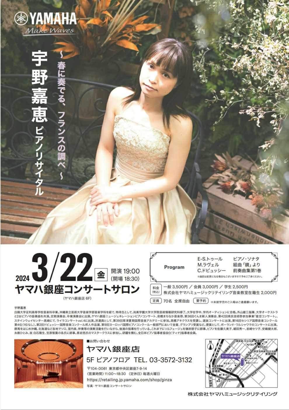 3/22(金) 宇野嘉恵ピアノリサイタル～春に奏でる、フランスの調べ